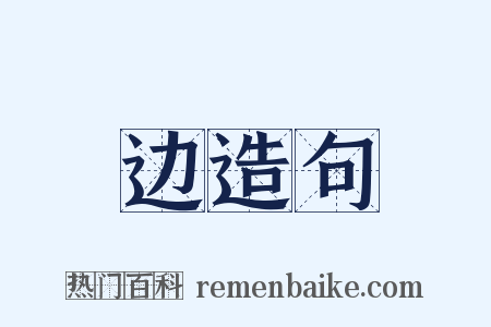 边造句是什么意思的图片